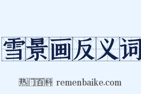 雪景画反义词是什么意思的图片